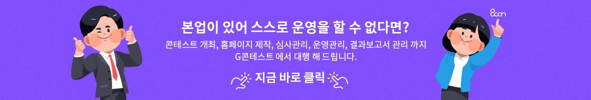 본업이 있어 스스로 운영을 할 수 없다면? 콘테스트 개최, 홈페이지 제작, 심사관리, 운영관리, 결과보고서 관리까지 G콘테스트에서 대행해 드립니다. 지금 바로 클릭